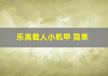 乐高载人小机甲 简单